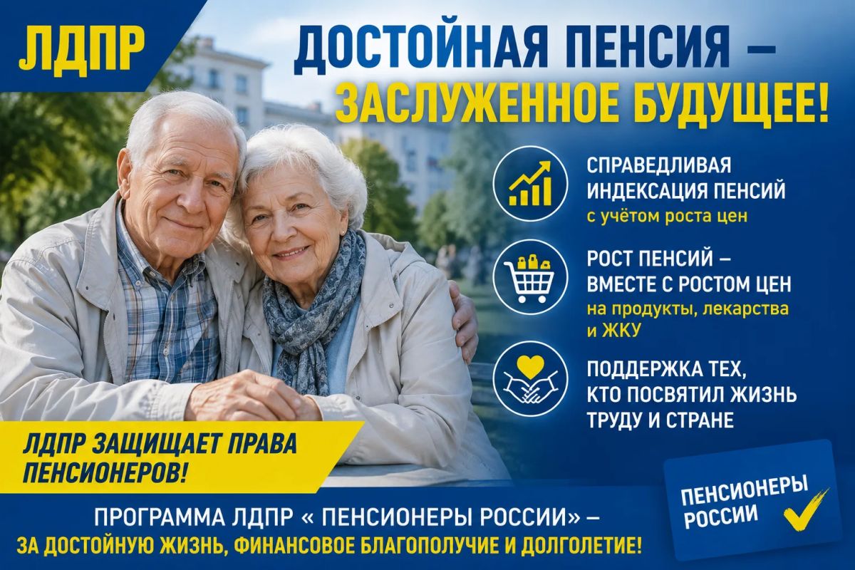 ЛДПР продолжит добиваться достойных пенсий для людей труда