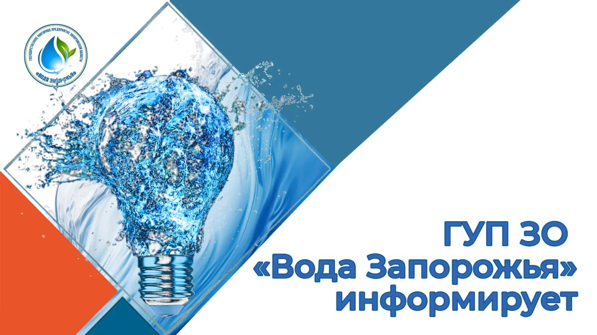 ГУП ЗО «Вода Запорожья» разъясняет причины сложившейся ситуации с водоснабжением в регионе и технические особенности работы системы водоснабжения