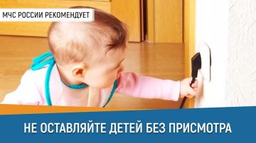 #СоветДня от МЧС России: не оставляй детей без присмотра