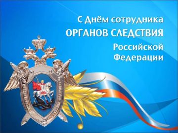 С Днём сотрудника органов следствия Российской Федерации!