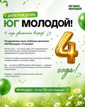 Сегодня #ЮгМолодой отмечает свой 4-й День рождения!