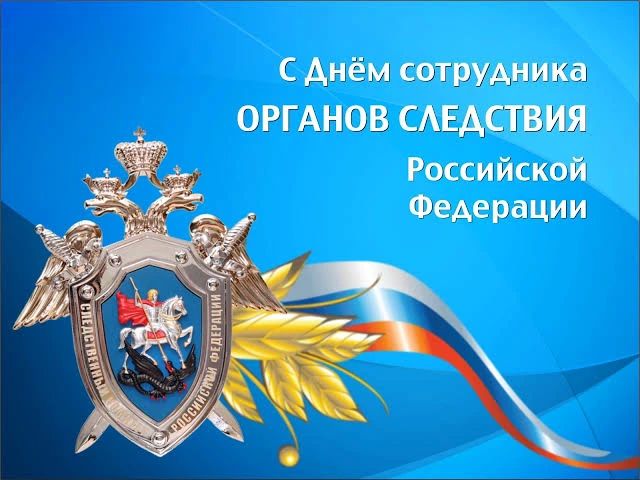 С Днём сотрудника органов следствия Российской Федерации!