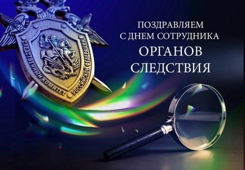 25 июля - День сотрудника органов следствия РФ!