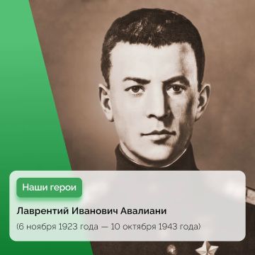 Герой Советского Союза Лаврентий Иванович Авалиани
