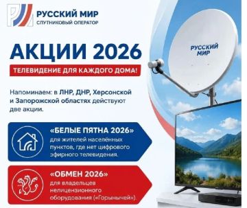 Спутниковое телевидение «Русский Мир» запускает две масштабные акции: «Белые пятна 2026» и «Обмен 2026»