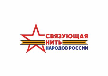 Стартовал Всероссийский историко-патриотический конкурс «Связующая нить народов России»