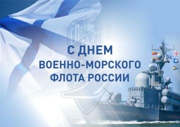 С Днём Военно-Морского Флота России!