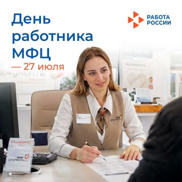 27 июля – День работника МФЦ