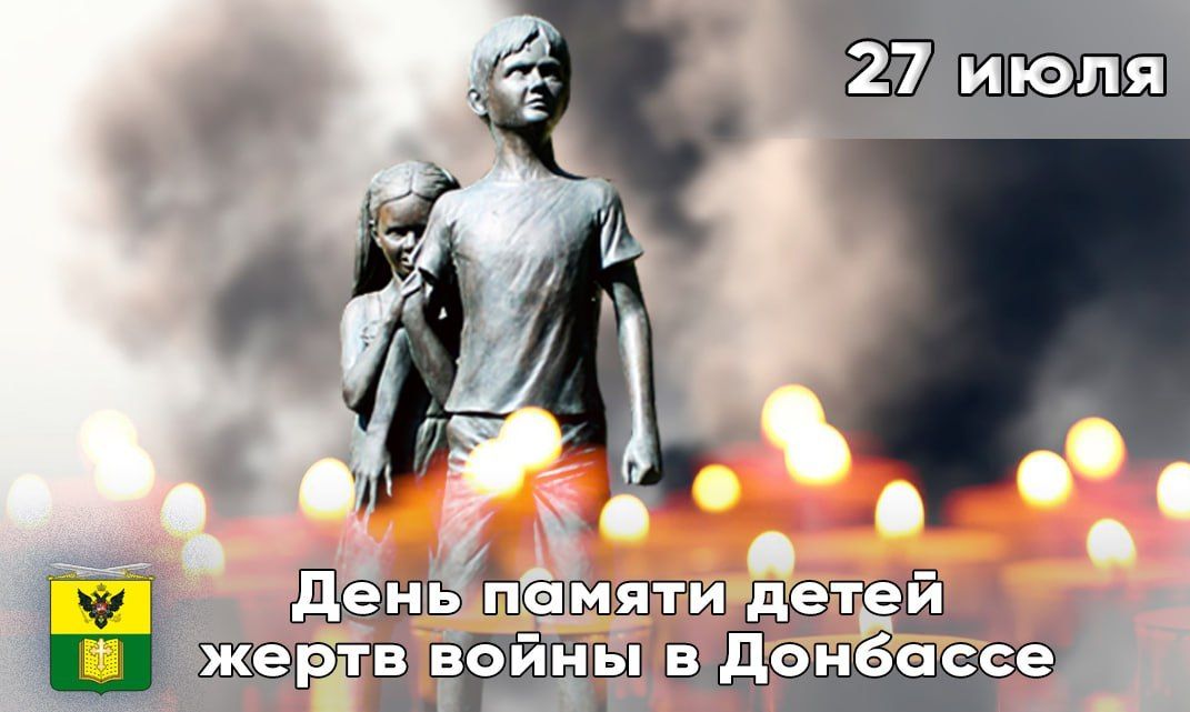 27 июля — День памяти детей — жертв войны в Донбассе