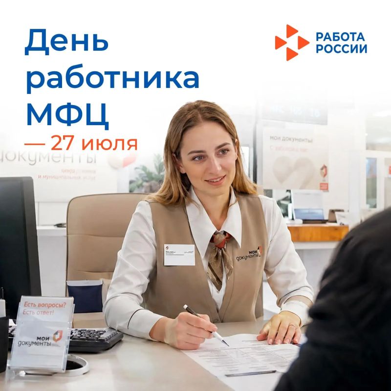 27 июля – День работника МФЦ