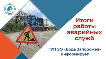 Государственное унитарное предприятие Запорожской области «Вода Запорожья» подвело итоги работы аварийных служб за прошедшую неделю (20-26.07.2026)