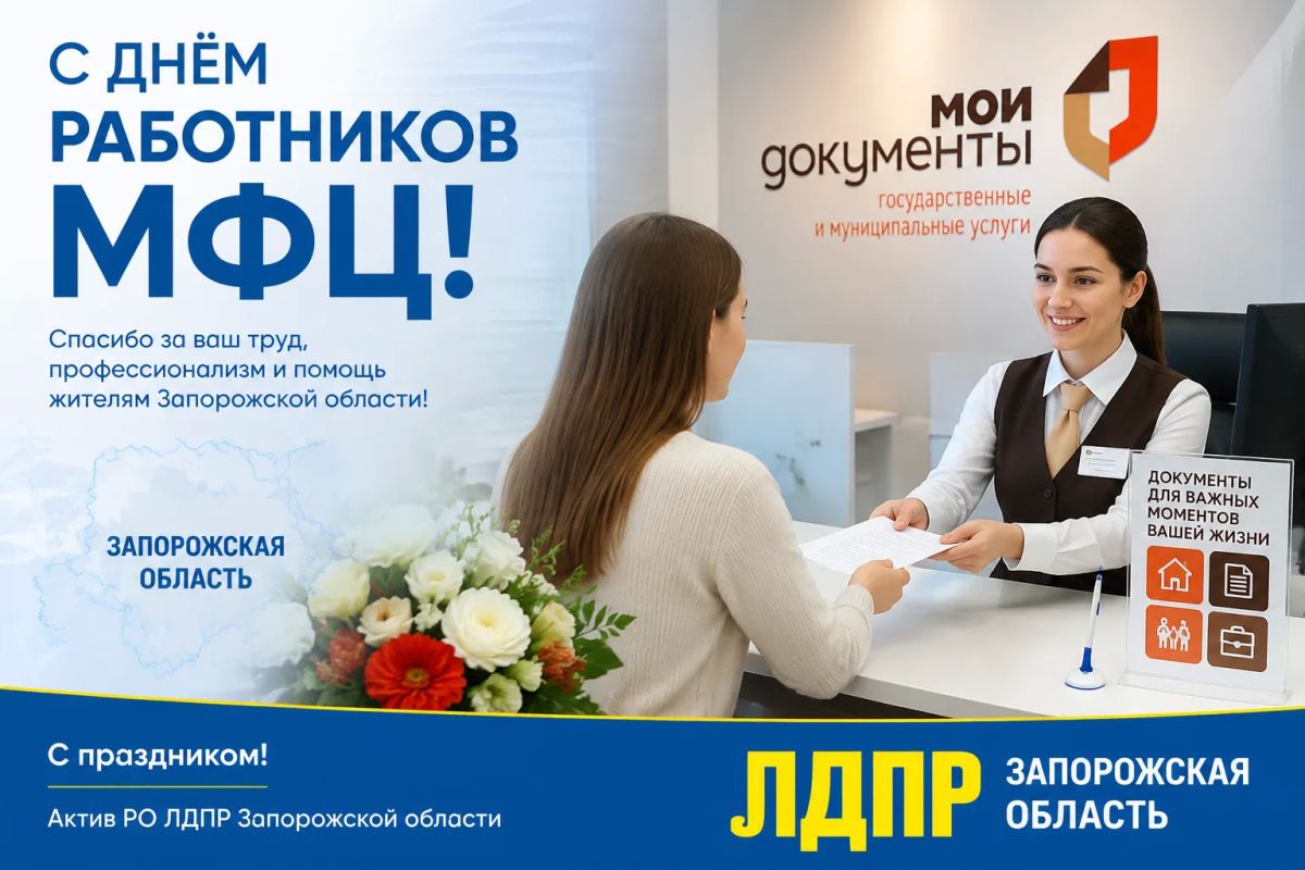 С Днём работников МФЦ!. Актив Регионального отделения ЛДПР Запорожской области поздравляет специалистов многофункциональных центров с профессиональным праздником! Каждый день сотрудники МФЦ помогают жителям решать важные...