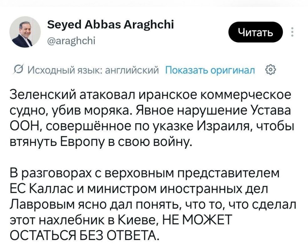 Глава иранского МИД Аббас Аракчи сообщил что киевскому нахлебрнику будет ответ, за удар по иранскому судну