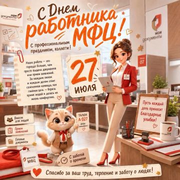 С Днём работника МФЦ, дорогие наши друзья и коллеги!