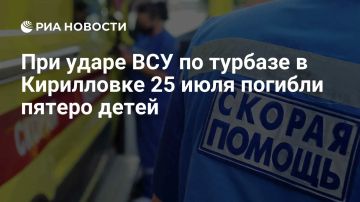 Пять детей погибли при ударе ВСУ по турбазе в запорожской Кирилловке 25 июля, сообщил губернатор Балицкий