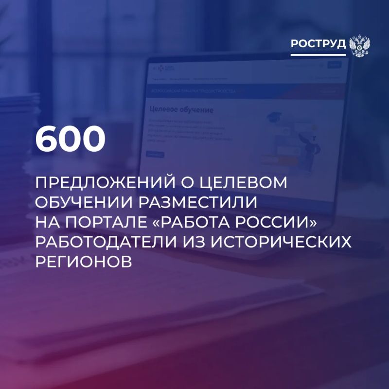 На портале «Работа России» замещено порядка 600 предложений от работодателей исторических регионов