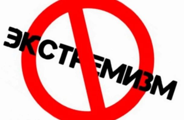 Экстремизм — угроза обществу
