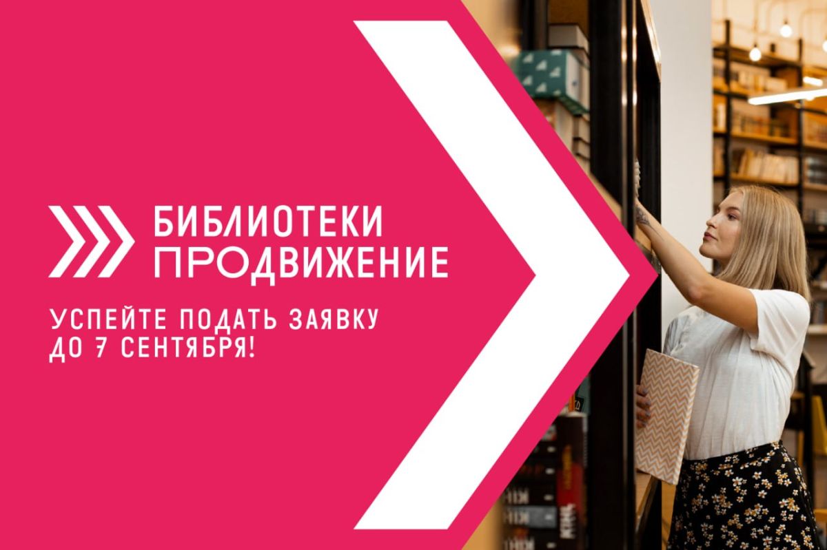Стартовал прием заявок на участие в VII Всероссийском конкурсе «Библиотеки. ПРОдвижение»