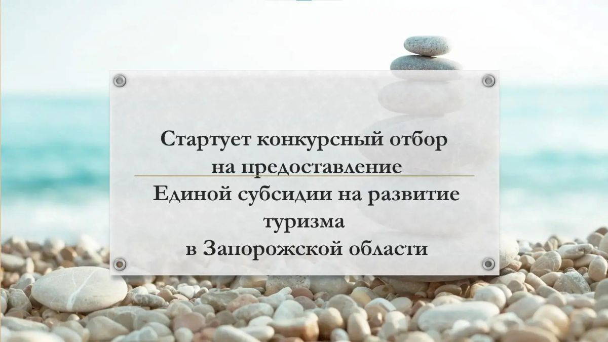 Стартует Отбор на предоставление субсидии для финансового обеспечения затрат с целью достижения показателей государственной программы Российской Федерации «Развитие туризма»