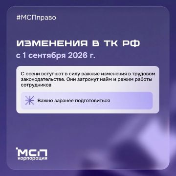 С 1 сентября 2026 года в Трудовой кодекс РФ вступают в силу важные поправки, затрагивающие лимит сверхурочных работ, правила отзыва из отпусков и условия для малого бизнеса