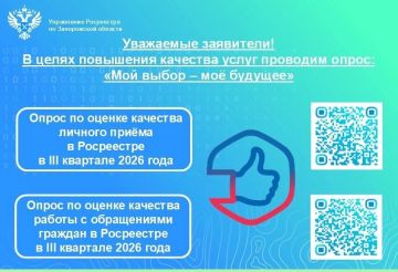Росреестр по Запорожской области предлагает жителям региона оценить работу ведомства