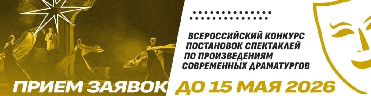 Открыт прием заявок на участие во Всероссийском конкурсе постановок спектаклей по произведениям современных драматургов Открыт прием заявок на участие во Всероссийском конкурсе постановок спектаклей по произведениям современных драматургов