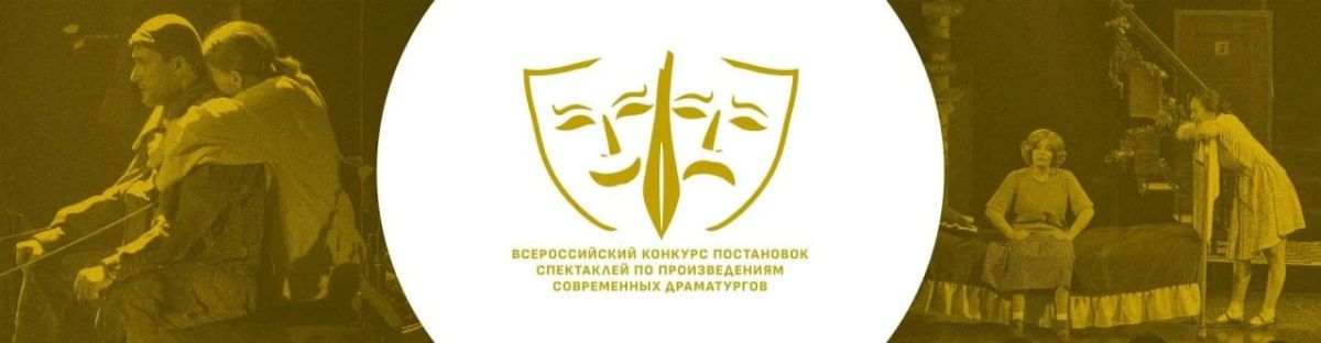 Открыт прием заявок на участие во Всероссийском конкурсе постановок спектаклей по произведениям современных драматургов