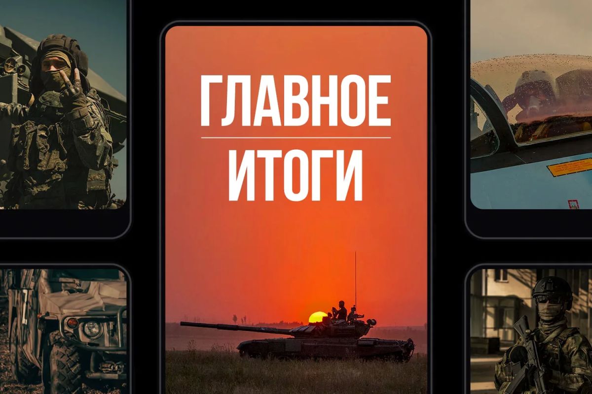 Минобороны России: Главное за день. Успешно прорываем оборону противника: наши бойцы установили контроль над Веровкой в Харьковской области и освободили Стенки в ДНР