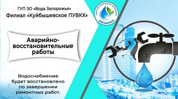 Филиал «Куйбышевское ПУВКХ» ГУП ЗО «Вода Запорожья» информирует!