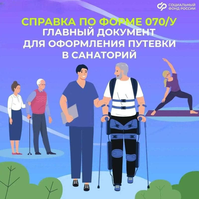 Главный документ для путевки на санаторно-курортное лечение