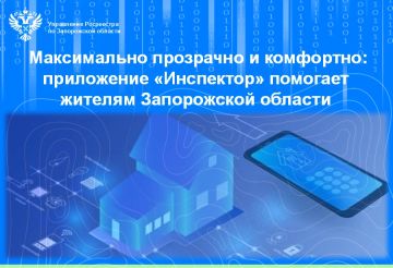 Для повышения эффективности государственного земельного контроля (надзора) Росреестр по Запорожской области использует мобильное приложение «Инспектор»