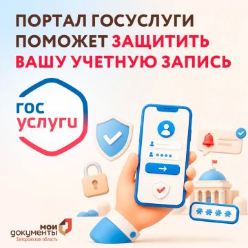 Портал Госуслуги поможет защитить вашу учетную запись