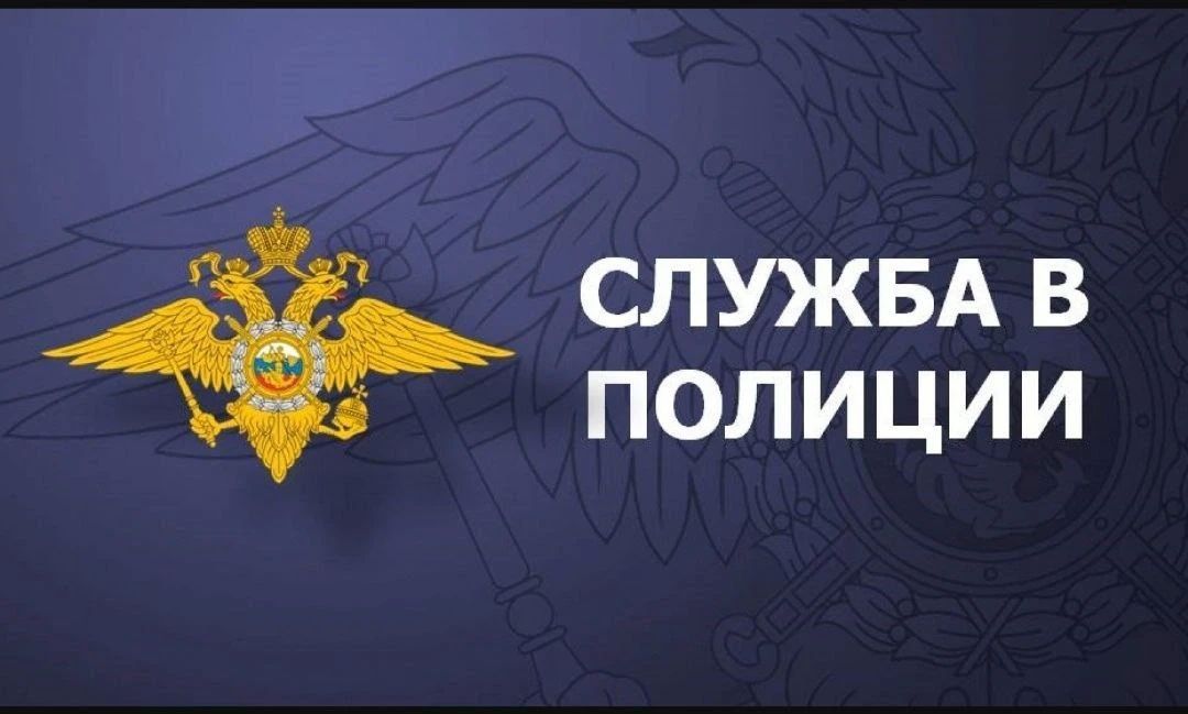 Отдел МВД России "Бердянский" сообщает о наборе кандидатов в патрульно-постовой службу