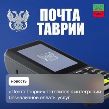 «Почта Таврии» готовится к интеграции безналичной оплаты услуг