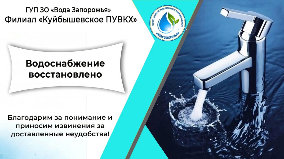 Филиал «Куйбышевское ПУВКХ» ГУП ЗО «Вода Запорожья» информирует!