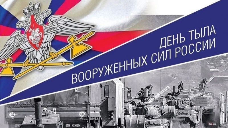 Виктор Емельяненко: 1 августа мы отмечаем День тыла Вооружённых сил Российской Федерации