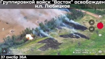 ПОДРАЗДЕЛЕНИЯ ГРУППИРОВКИ ВОЙСК "ВОСТОК" ОСВОБОДИЛИ НАСЕЛЁННЫЙ ПУНКТ ЛЮБИЦКОЕ