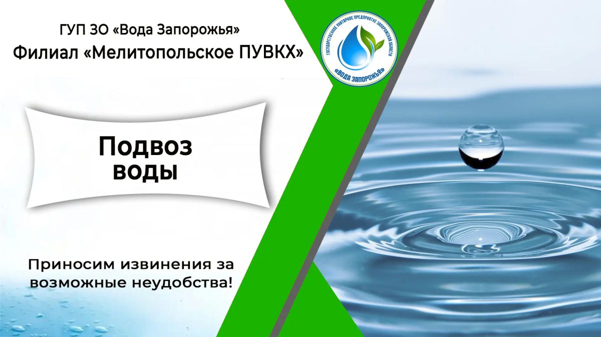 Филиал «Мелитопольское ПУВКХ» ГУП ЗО «Вода Запорожья» информирует!