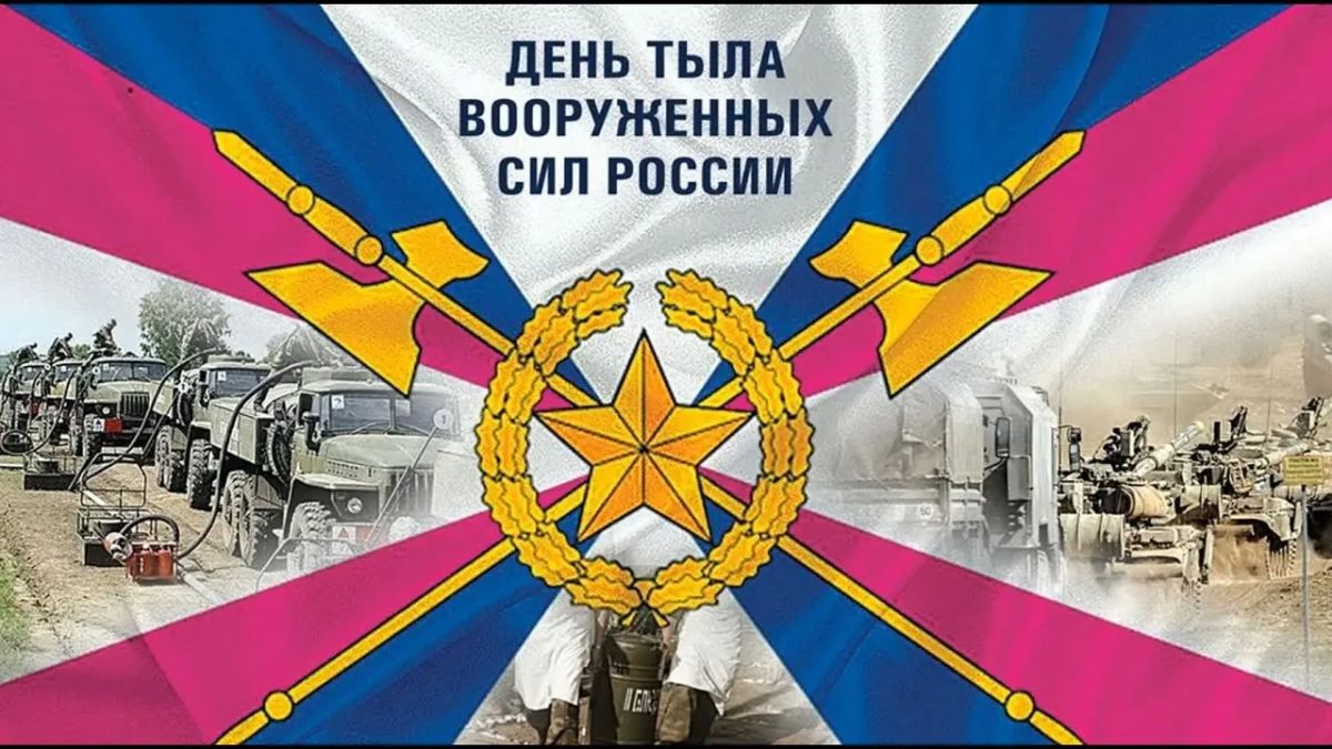 Дмитрий Ворона: Поздравляю с Днём тыла Вооружённых Сил Российской Федерации!