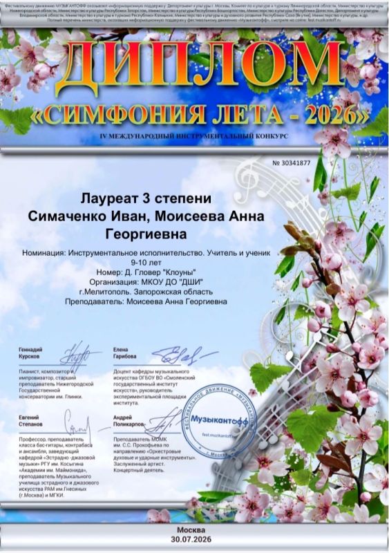 Поздравляем лауреатов lV Международного инструментального конкурса "Симфония лета 2026" в номинации инструментальное исполнительство (Россия, г. Москва) Поздравляем лауреатов lV Международного инструментального конкурса "Симфония лета 2026" в номинации инструментальное исполнительство (Россия, г. Москва)