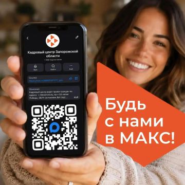 Следите за новостями от Кадрового центра Запорожской области в Максе!