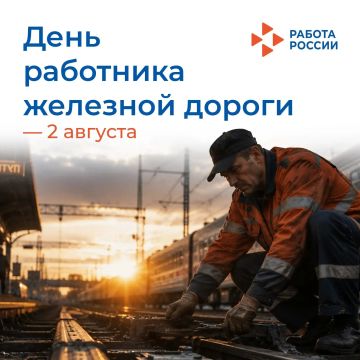 2 августа – День железнодорожника