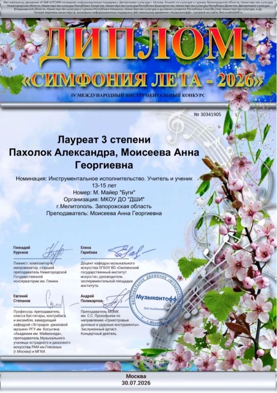 Поздравляем лауреатов lV Международного инструментального конкурса "Симфония лета 2026" в номинации инструментальное исполнительство (Россия, г. Москва) Поздравляем лауреатов lV Международного инструментального конкурса "Симфония лета 2026" в номинации инструментальное исполнительство (Россия, г. Москва)