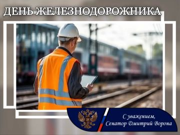 Дмитрий Ворона: С Днём железнодорожника, уважаемые сотрудники и ветераны стальной магистрали!