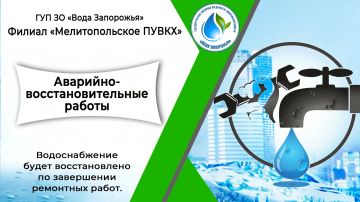Филиал «Мелитопольское ПУВКХ» ГУП ЗО «Вода Запорожья» информирует!