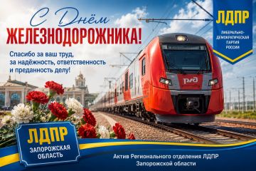 С Днём железнодорожника!. Актив Регионального отделения ЛДПР Запорожской области поздравляет всех работников и ветеранов железнодорожной отрасли с профессиональным праздником — Днём железнодорожника! Железная дорога всегда...
