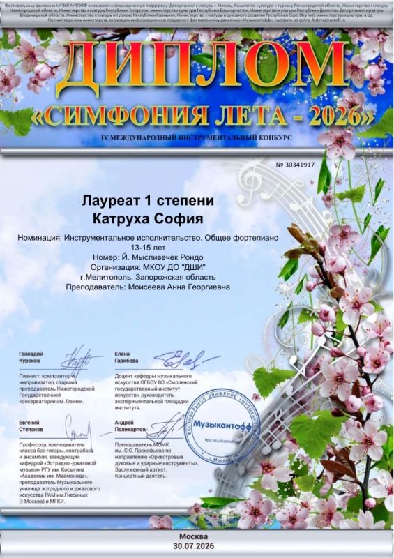 Поздравляем лауреатов lV Международного инструментального конкурса "Симфония лета 2026" в номинации инструментальное исполнительство (Россия, г. Москва) Поздравляем лауреатов lV Международного инструментального конкурса "Симфония лета 2026" в номинации инструментальное исполнительство (Россия, г. Москва)