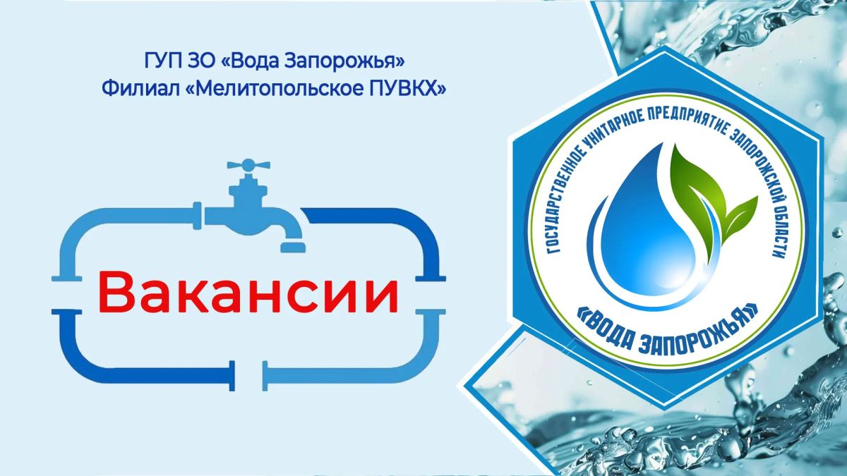 В филиал «Мелитопольское ПУВКХ» ГУП ЗО «Вода Запорожья» на постоянную работу требуются: