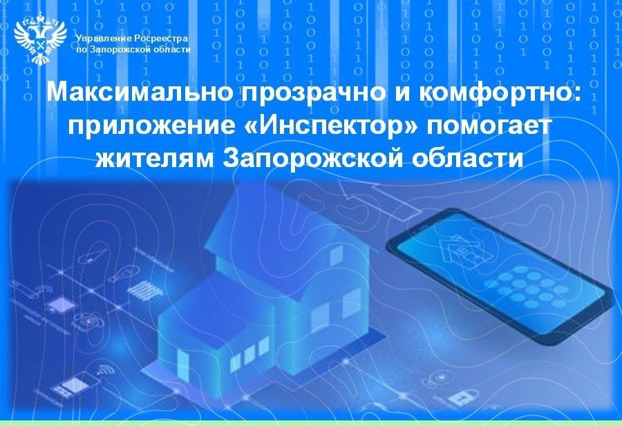 Как приложение "Инспектор" помогает жителям Запорожской области