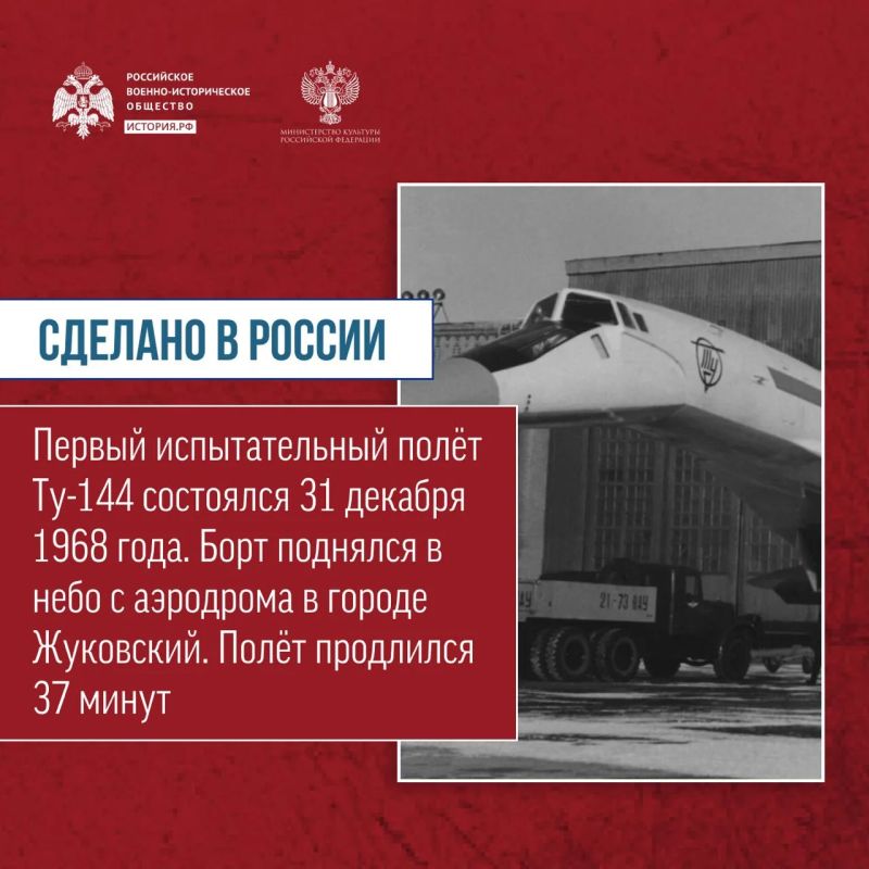 Сегодня в рамках рубрики «Сделано в России!» об отечественных разработках расскажем о первом в мире пассажирском сверхзвуковом самолёте Сегодня в рамках рубрики «Сделано в России!» об отечественных разработках расскажем о первом в мире пассажирском сверхзвуковом самолёте
